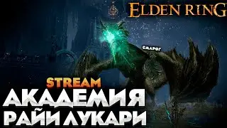 АКАДЕМИЯ РАЙИ ЛУКАРИ - СТРИМ ПРОХОЖДЕНИЕ НА РУССКОМ ELDEN RING #11