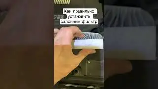 Как правильно установить салонный фильтр 