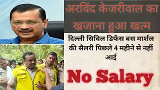 Delhi Civil Defence की नही आ रही सैलरी | 4 months | Bus Marshal | CM House #kejriwal  #shorts