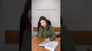 Когда купил курс за 100р