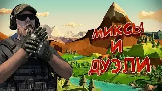Дуэли и миксы