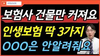 보험에 헛돈 그만 버리시고 딱 3개만 하세요. 당신의 노후는 소중합니다.