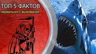 Выживание людей несмотря на смерть | 5 фактов нереального выживания