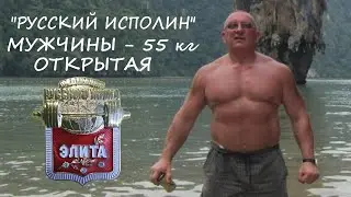 Мужчины. Вес штанги 55 кг. Турнир по классическому Русскому Жиму «Русский ИСПОЛИН 2023».