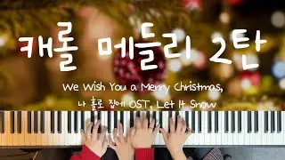 캐롤 메들리 2탄! / We wish you a merry christmas, 나 홀로 집에, Let it snow / 4hands piano