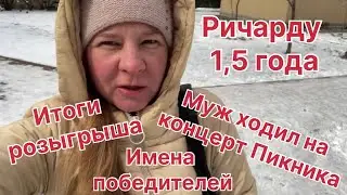 Муж был на концерте группы «Пикник». Итоги розыгрыша! Ричарду 1,5 года,отмечаем!