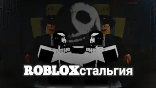РОБЛОКСТАЛЬГИЯ