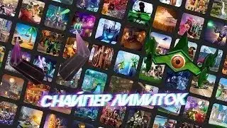 СНАЙПЕР ЛИМИТОК // БОТ ДЛЯ ЛИМИТОК (НОВЫЙ DENYMEN)