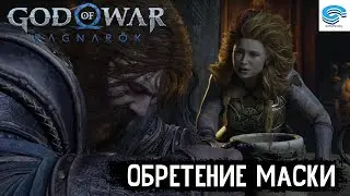 God of War: Ragnarek - Обретение маски (PS4) #13