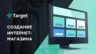 OrderTarget - кейс по созданию магазина пуховиков (где создать интернет-магазин)
