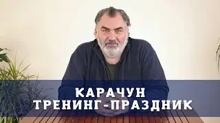 КАРАЧУН  Сергей Шишков Сталкер