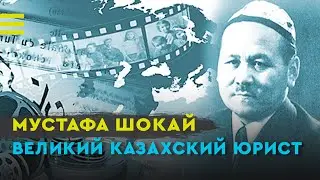 Великий казахский юрист Мустафа Шокай