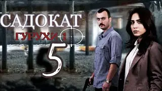 САДОКАТ КИСМИ 5|1080p