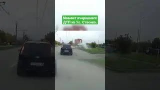 Момент вчерашнего ДТП на Ул. Стасова.
