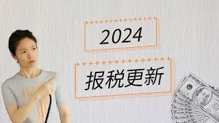 2024报税更新: 税率, 标准抵扣额, 儿童福利, 教育福利, 出租房屋, 入籍哪里下载税表