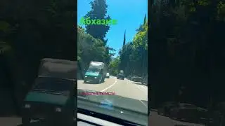 Абхазские дороги завораживают. Гагра. природа впечатляет #советыбывалых #travel #automobile #море