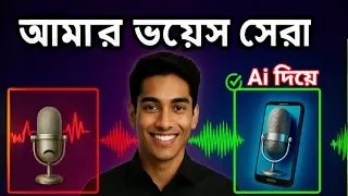 Ai দিয়ে সেরা ভয়েস | মোবাইলে প্রফেশনাল ভয়েস এডিটিং | (secrets)