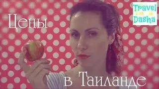 Цены на продукты в Тайланде. Совместный проект + БОНУС В КОНЦЕ