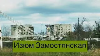 Изюм Замостянская