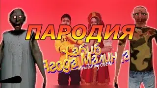 ХАБИБ - Ягода малинка! Пародия и песня про Гренни! Клип про бабку Granny в игре The Twins!