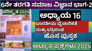 6ನೇ ತರಗತಿ ಸಮಾಜ ವಿಜ್ಞಾನ ಅಧ್ಯಾಯ 16 ಭಾರತೀಯ ವೈಚಾರಿಕತೆ ಹಾಗೂ ಭಕ್ತಿ ಪಂಥ ಅಭ್ಯಾಸ ಪ್ರಶ್ನೆಗಳು #6thsocial2024-25