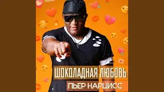Шоколадная любовь
