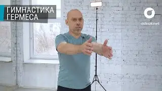 Hermes Trismegistus's Energy Gymnastics: Exercises + Contrast Shower