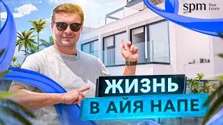 ЖИЗНЬ В АЙЯ НАПЕ! Красивая ВИЛЛА на берегу моря.