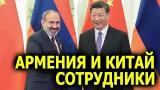 Армения и Китай обсуждают возможности укрепления сотрудничества