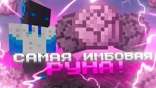 САМАЯ ИМБОВАЯ РУНА НА СЕРВЕРЕ! | SUNRISE