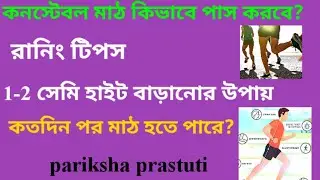 WBP Constable Cut off / PMT PET