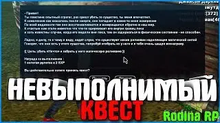 НОВЫЙ НЕВЫПОЛНИМЫЙ КВЕСТ | 