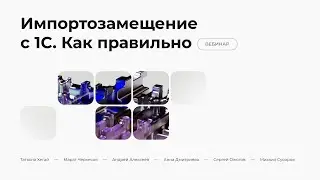 Импортозамещение с 1С. Как правильно. Производительность и функциональность