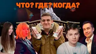 ЭВЕЛОН ИГРАЕТ В "ЧТО? ГДЕ? КОГДА?" НА ДЕНЬГИ | АРИНЯН ВСЕХ ПЕРЕИГРАЛА!!!