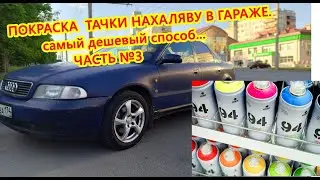ПОКРАСКА АУДИ и  Яндекс курьер)))СДЕЛАЙ САМ В ГАРАЖЕ. ГДЕ ВЗЯТЬ ДЕНЕГ?