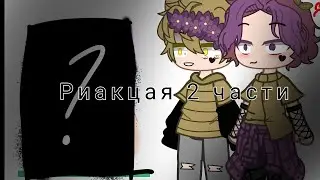 реакция на шипы ||Гача Лайф ||13 карт ||2 части ||