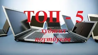 ТОП - 5 худших ноутбуков