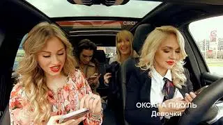 Оксана Пикуль 