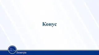Конус. Геометрія 11 клас