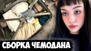 БЕБРИНА СОБИРАЕТ ОДЕЖДУ И КОСМЕТИКУ В ПОЕЗДКУ