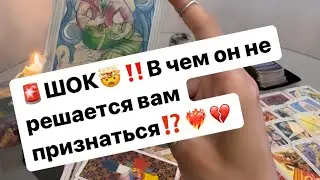 ‼️В чем он не решается вам признаться⁉️💔❤️‍🔥🤯 