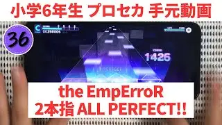 【プロセカ】the EmpErroR 2本指でAP!! 手元動画【スマホ勢】MASTER36