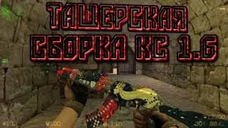 ★ CS 1.6 WTF 💀 ТАЩЕРСКАЯ СБОРКА 💀 CS 1.6 ★ ЛУЧШИЕ МОМЕНТЫ ★ ЛУЧШИЙ ИГРОК ★