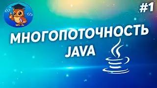 Java.  Многопоточность.  Часть 1