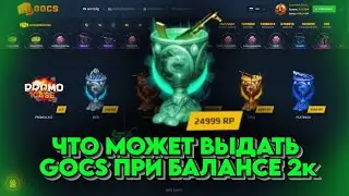 ЧТО МОЖЕТ ВЫДАТЬ GOCS ПРИ БАЛАНСЕ 2к? GOCS ПРОМО