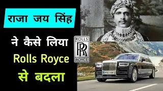 राजा जय सिंह ने कैसे लिया था Rolls Royce से बेज्जती का बदला | #shorts #rollsroyce