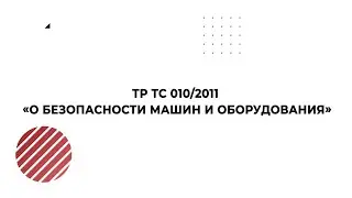 Вебинар: ТР ТС 010/2011 