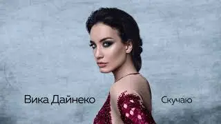 Вика Дайнеко - Скучаю [pre release]