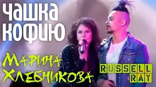Russell Ray и Марина Хлебникова - 