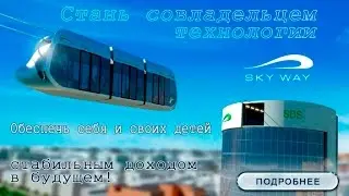 SKYWAY !!! Инвестируй в будующее !!!